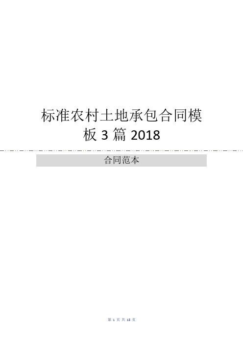 标准农村土地承包合同模板3篇2018