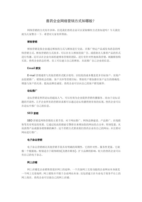 兽药企业网络营销方式知哪般？