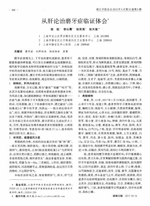 从肝论治磨牙症临证体会