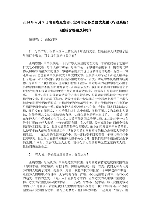 2014年6月7日陕西省延安市、宝鸡市公务员面试真题(行政系统)(题
