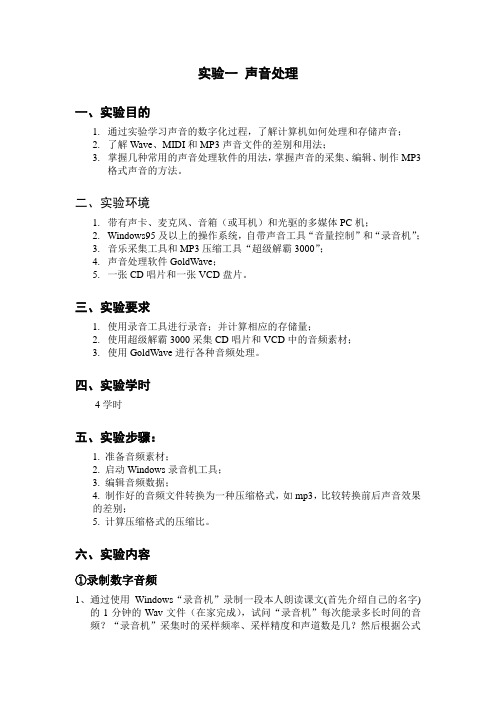 实验1 声音处理