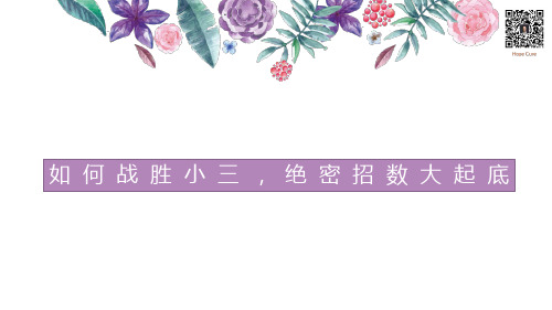 如何战胜小三,绝密招数大起底
