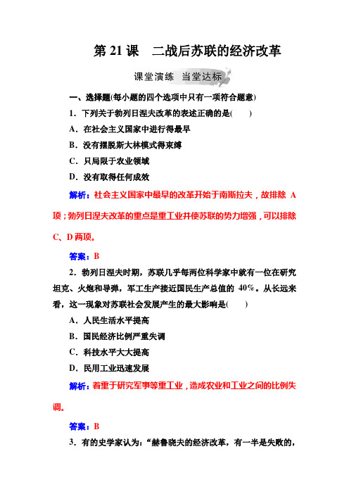 高中历史人教版必修2第21课二战后苏联的经济改革作业