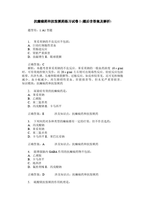 抗癫痫药和抗惊厥药练习试卷1(题后含答案及解析)