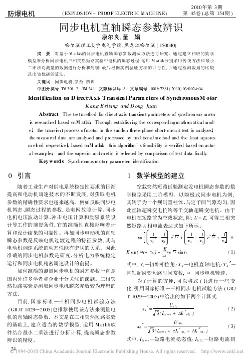 同步电机直轴瞬态参数辨识