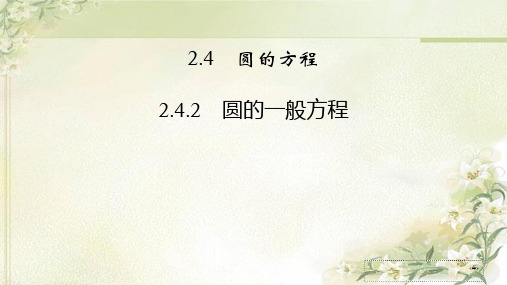 新教材人教A版高中数学选择性必修第一册2.4.2 圆的一般方程 精品教学课件