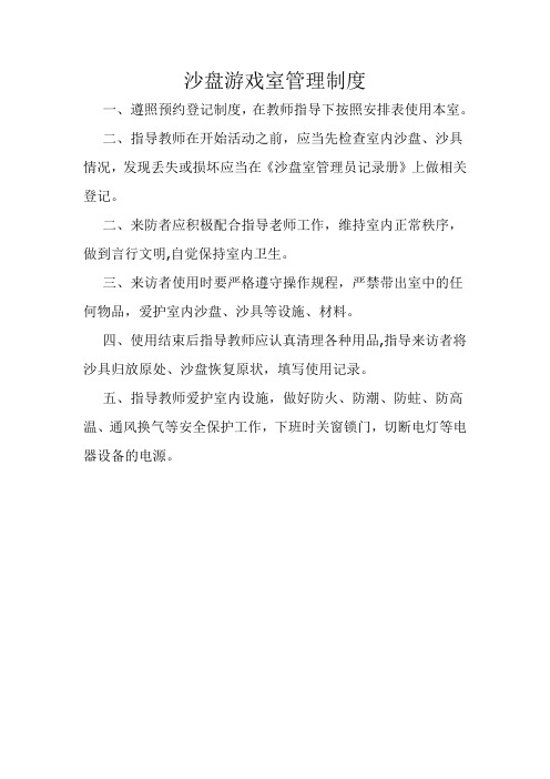 沙盘游戏室管理制度【范本模板】