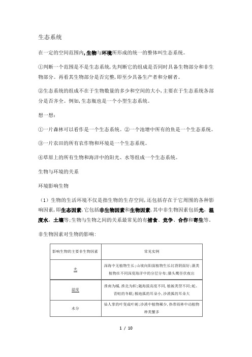 初中生物中考一轮复习：生态系统总结与练习