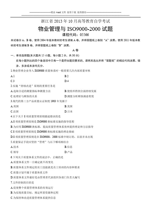 05566物业管理与ISO9000-2000 浙江省13年10月自考 试题