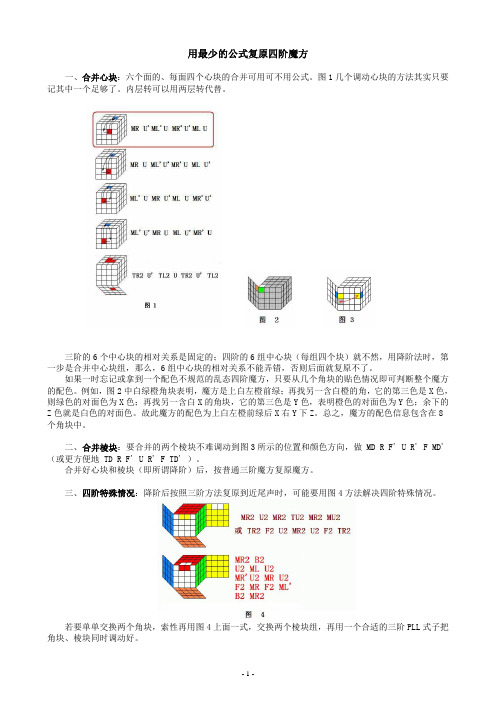 用最少的公式复原四阶魔方