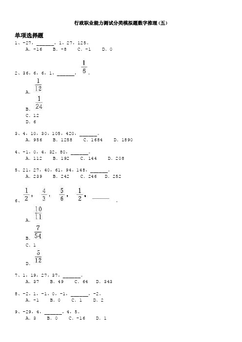 国家公务员-行政职业能力测试分类模拟题数字推理（五）