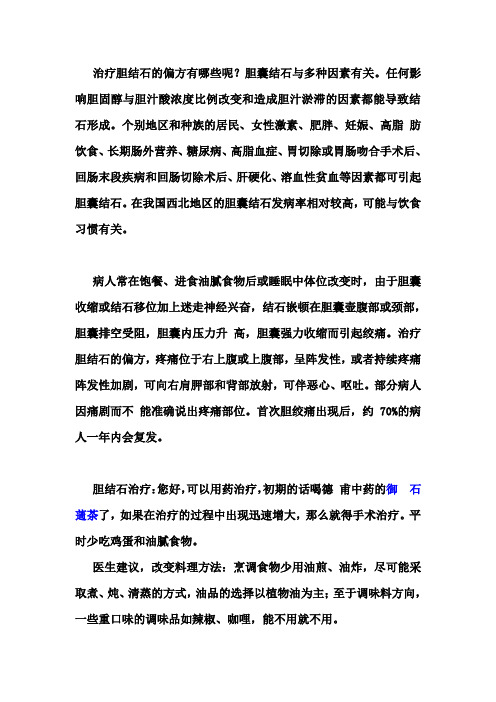 中医偏方治疗胆结石