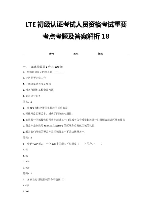 LTE初级认证考试人员资格考试重要考点考题及答案解析18