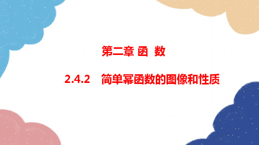 数学北师大版必修第一册2.4.2简单幂函数的图象和性质课件