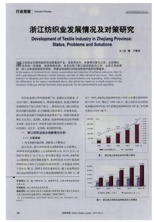 浙江纺织业发展情况及对策研究