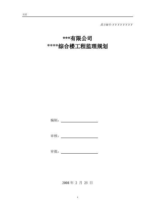 某综合楼监理规划
