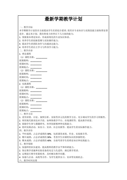 最新学期教学计划