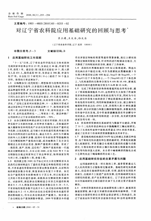 对辽宁省农科院应用基础研究的回顾与思考