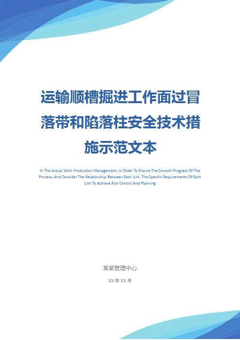 运输顺槽掘进工作面过冒落带和陷落柱安全技术措施示范文本