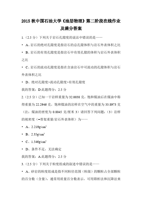 2015秋中国石油大学《油层物理》第二阶段在线作业及满分答案