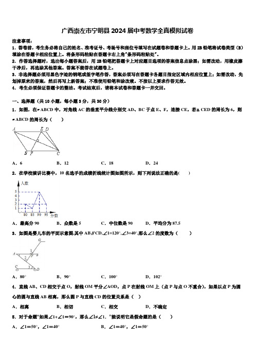 广西崇左市宁明县2024届中考数学全真模拟试卷含解析