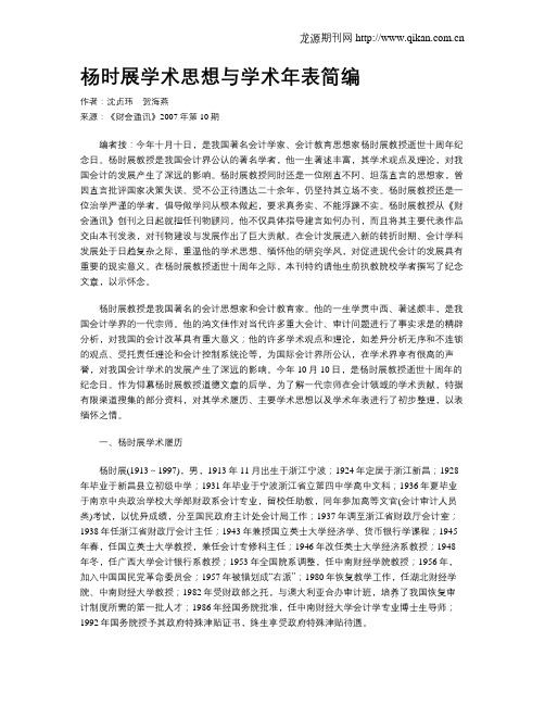 杨时展学术思想与学术年表简编