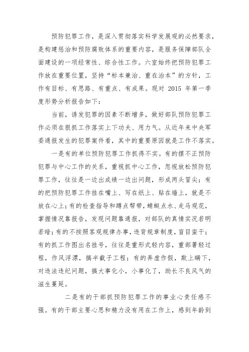 预防犯罪形势分析