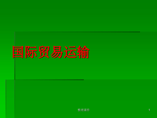 国际贸易运输