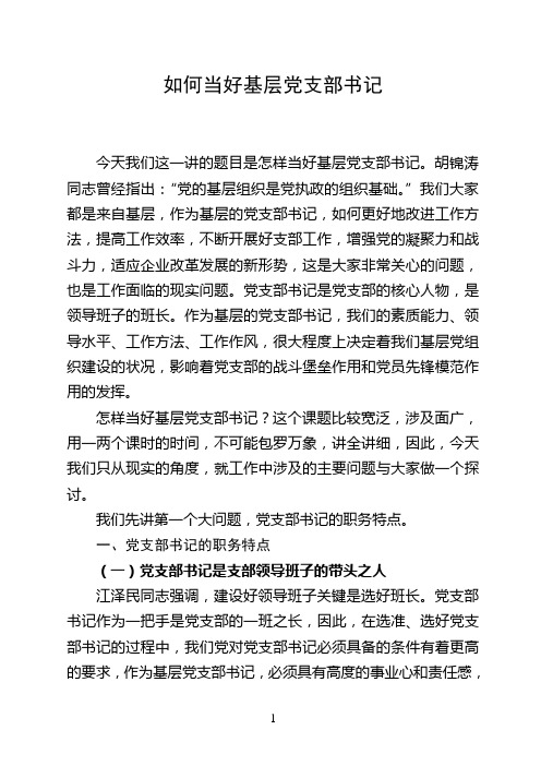如何当好基层党支部书记