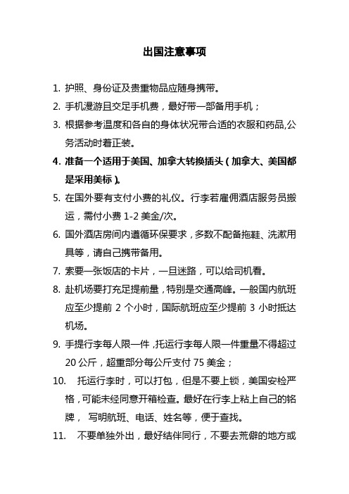 出访加拿大、美国注意事项