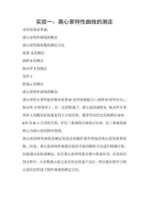 化工原理实验1离心泵特性曲线的测定