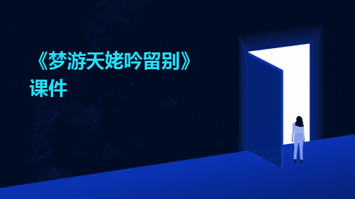 《梦游天姥吟留别》课件