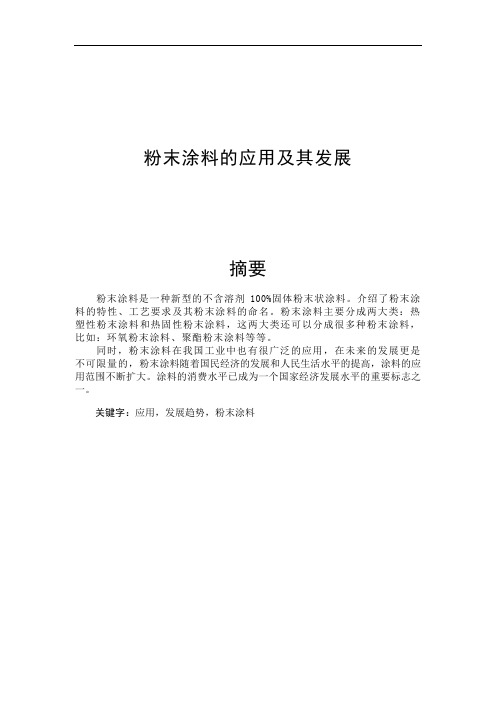 粉末涂料的应用及其发展  化工毕业设计论文