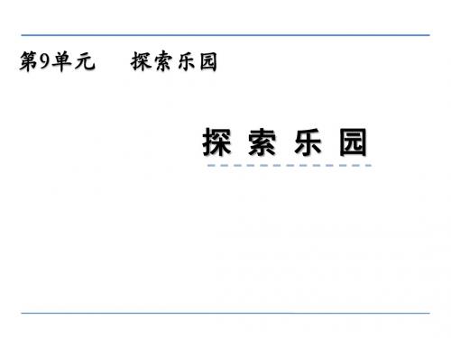 五年级上册数学课件-9 探索乐园 冀教版