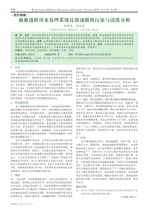 血液透析用水处理系统反渗透膜的污染与清洗分析
