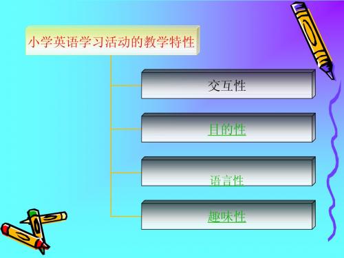 小学英语活动设计与教学的理论基础