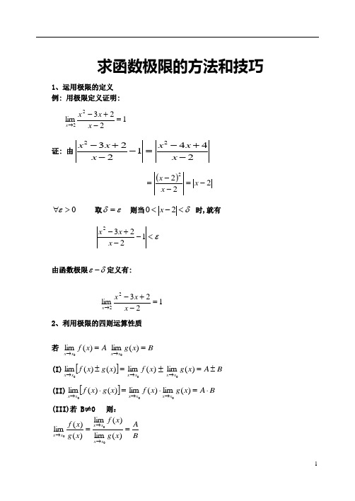 极限的几种求解方法