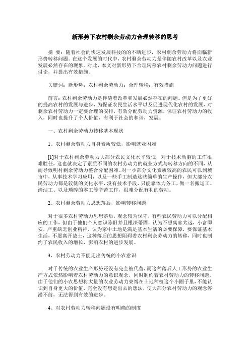 新形势下农村剩余劳动力合理转移的思考