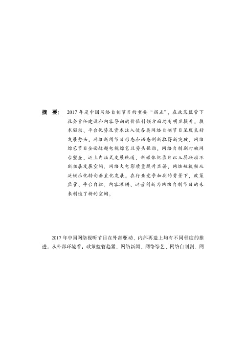 2018年中国网络自制节目综合分析报告