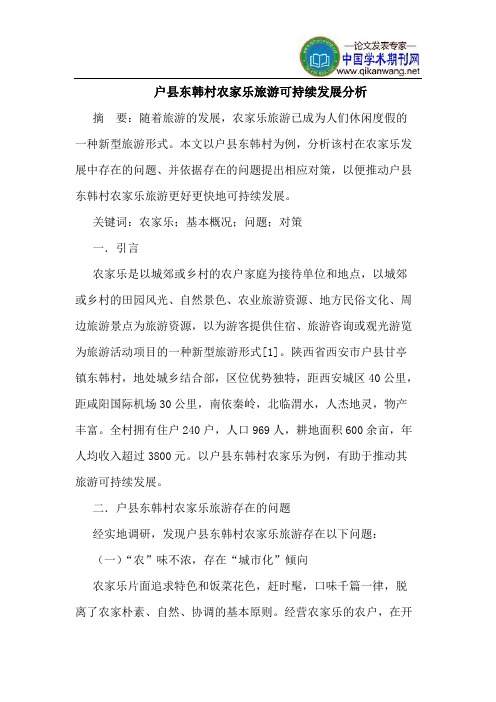 户县东韩村农家乐旅游可持续发展分析