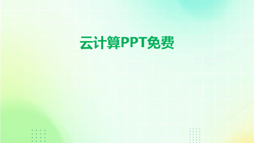 云计算PPT免费