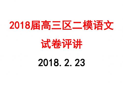 2018届高三天河区二模语文试卷评讲2018.2.23
