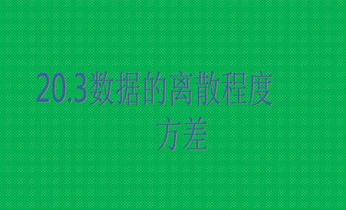 优质资源评选华师版八年级数学下册精品课件20.3数据离散程度-方差