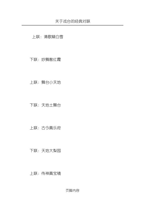 关于戏台的经典对联