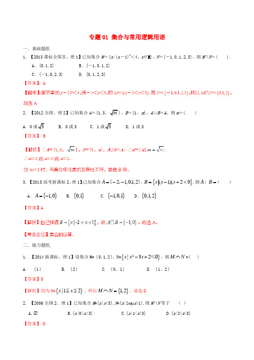 【备战2016】(新课标Ⅱ版)高考数学分项汇编 专题01 集合与常用逻辑用语(含解析)理