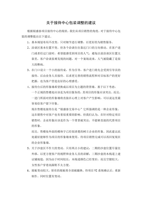 关于售楼处包装的调整建议.doc