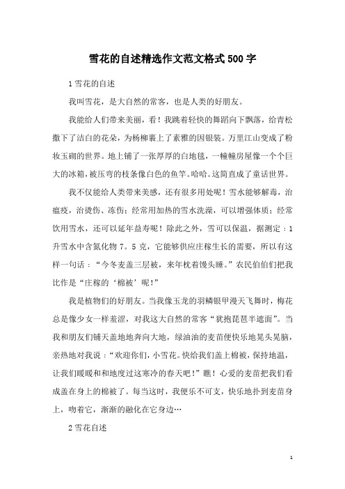 雪花的自述精选作文范文格式500字