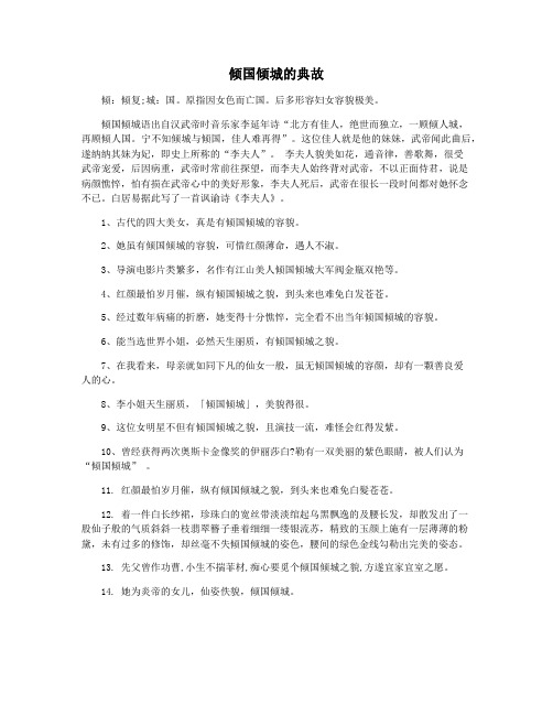 倾国倾城的典故