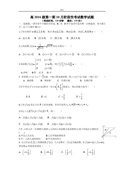 最新版四川省成都市高一上学期10月月考试题 数学 Word版含答案
