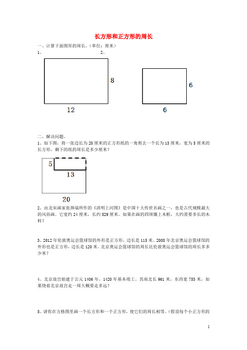 三年级数学上册 第八单元 长方形和正方形的周长基础练习(无答案)青岛版